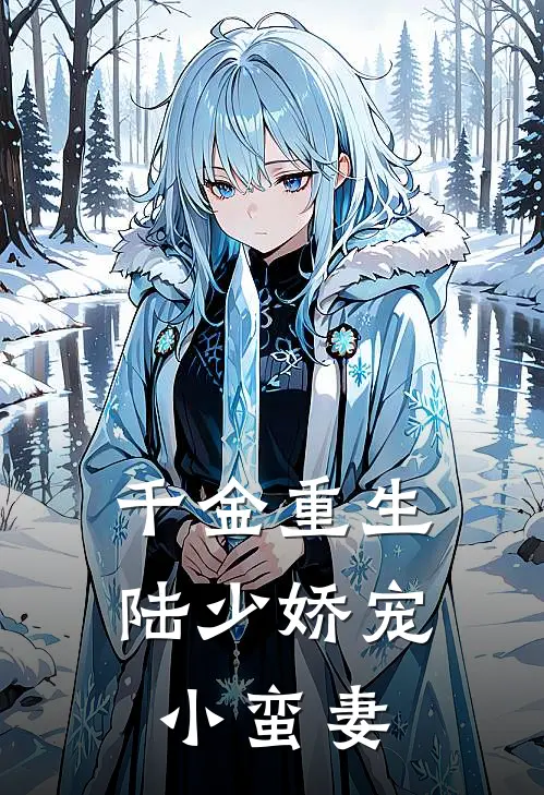 千金重生陆少娇宠小蛮妻