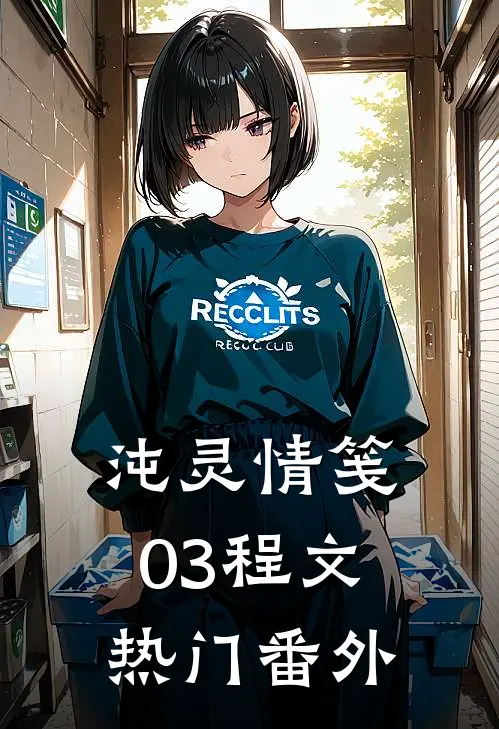 沌灵情笺03程文热门 番外