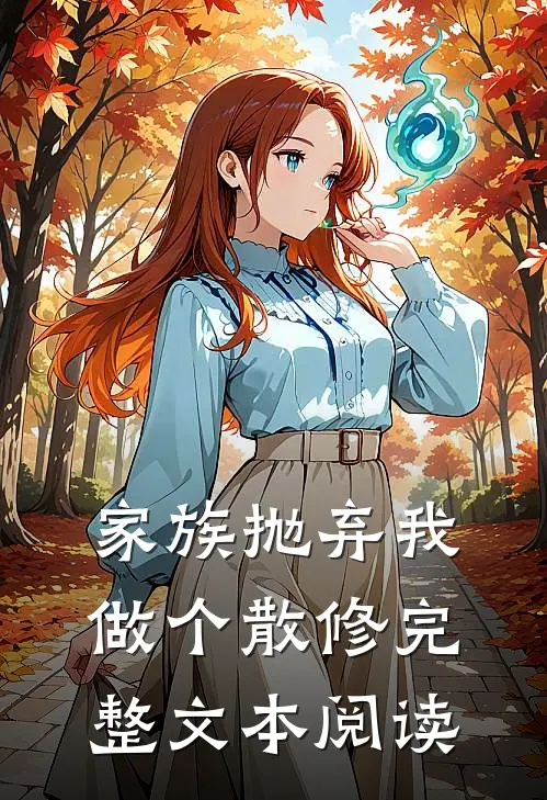 家族抛弃我，做个散修完整文本阅读