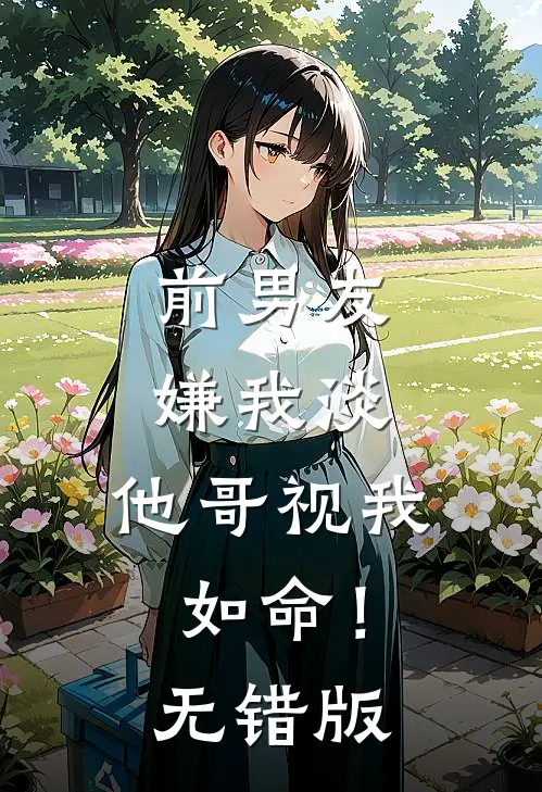 前男友嫌我淡，他哥视我如命！无错版