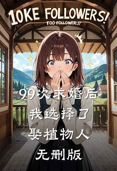 99次求婚后，我选择了娶植物人无删版