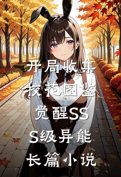 开局收集校花图鉴，觉醒SSS级异能长篇小说