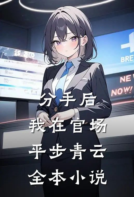 分手后，我在官场平步青云全本小说
