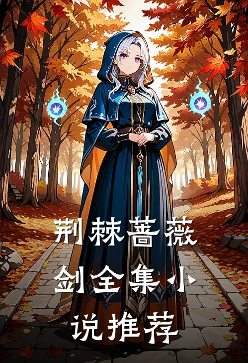 荆棘蔷薇剑全集小说推荐