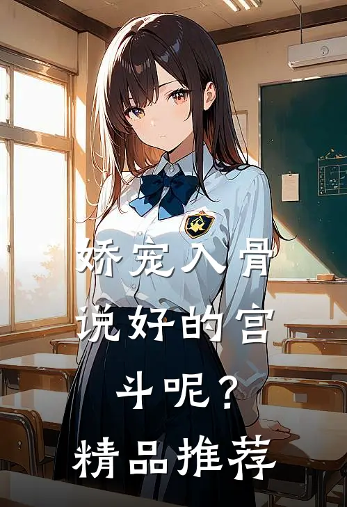娇宠入骨：说好的宫斗呢？精品推荐