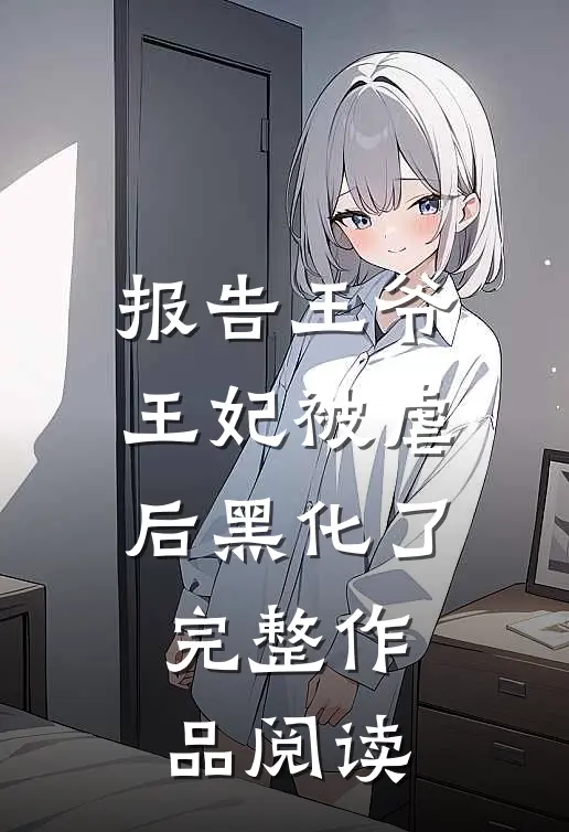 报告王爷王妃被虐后黑化了完整作品阅读