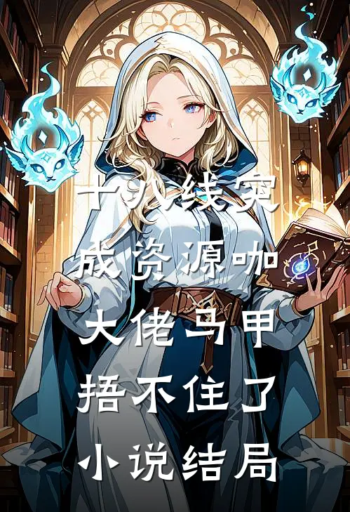 十八线突成资源咖，大佬马甲捂不住了小说结局