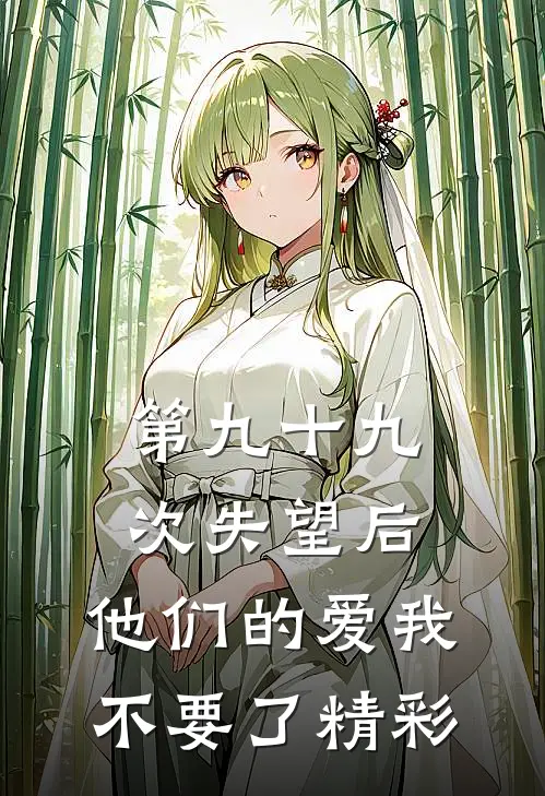 第九十九次失望后，他们的爱我不要了精彩