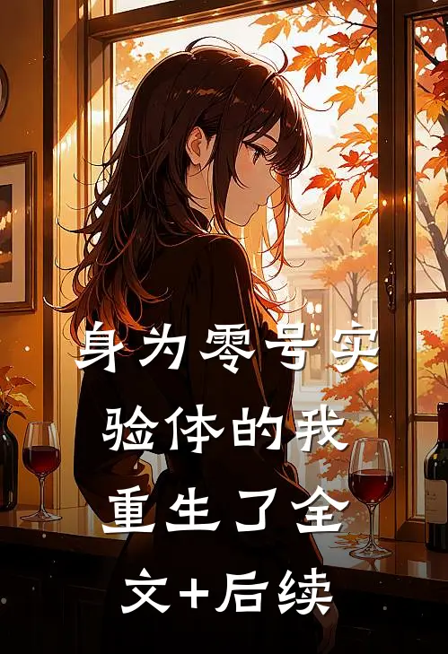 身为零号实验体的我重生了全文+后续