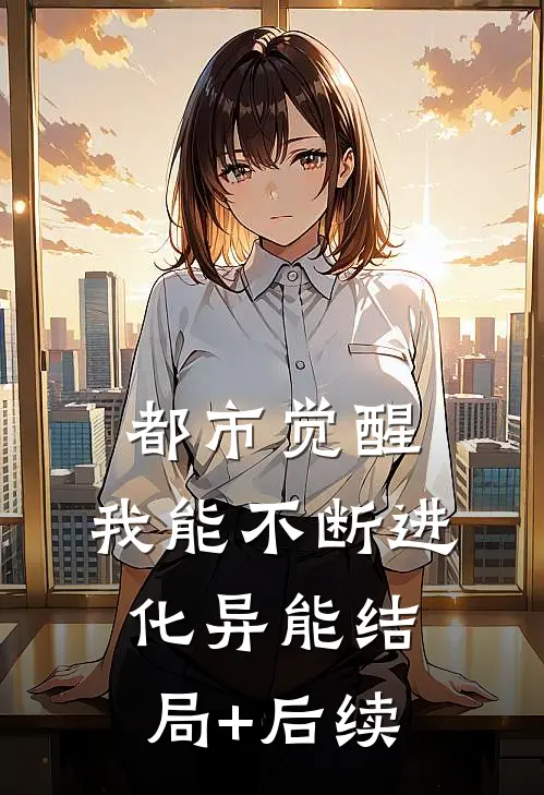 都市觉醒：我能不断进化异能结局+后续