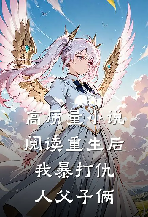 高质量小说阅读重生后，我暴打仇人父子俩