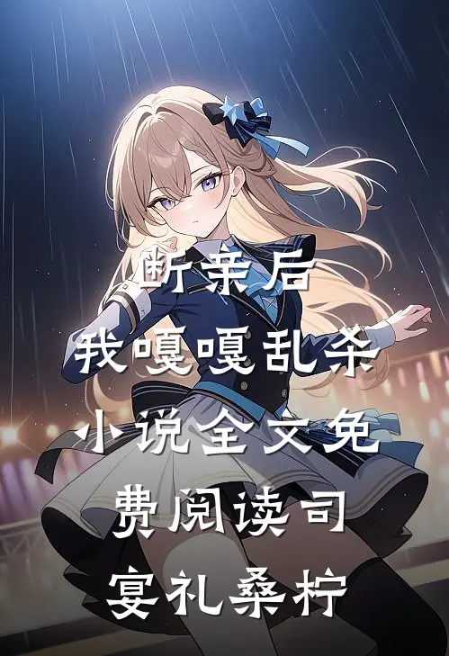 断亲后，我嘎嘎乱杀小说全文免费阅读司宴礼桑柠