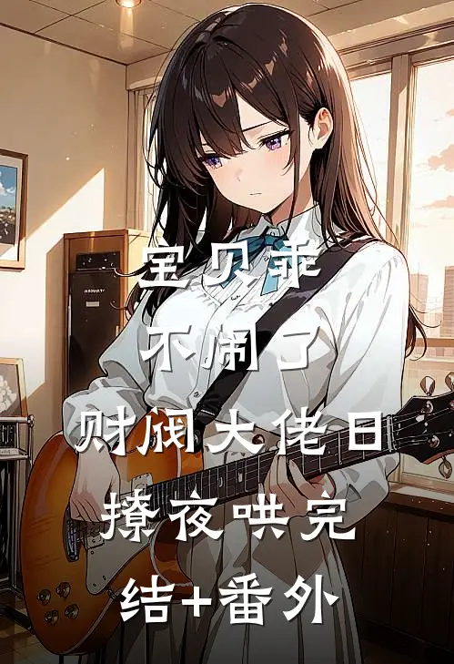 宝贝乖不闹了，财阀大佬日撩夜哄完结+番外