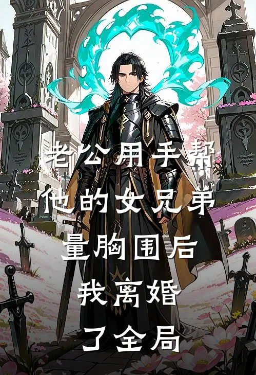 老公用手帮他的女兄弟量胸围后，我离婚了全局