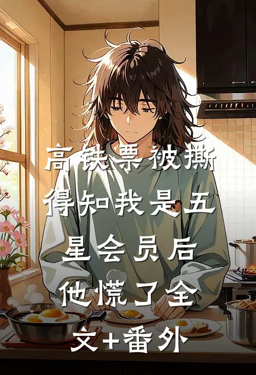 高铁票被撕，得知我是五星会员后他慌了全文+番外