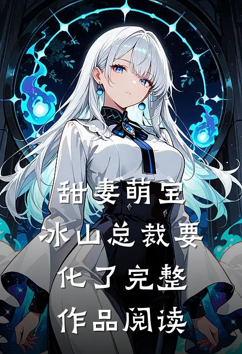 甜妻萌宝：冰山总裁要化了完整作品阅读