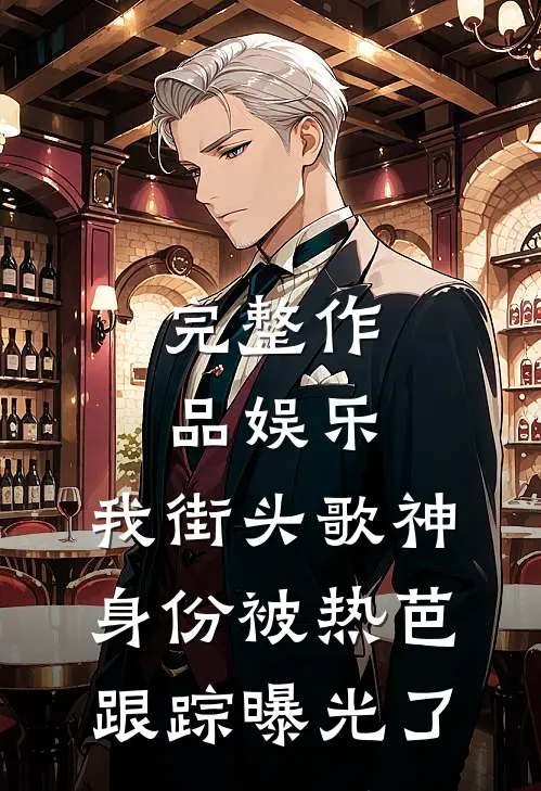 完整作品娱乐：我街头歌神身份被热芭跟踪曝光了