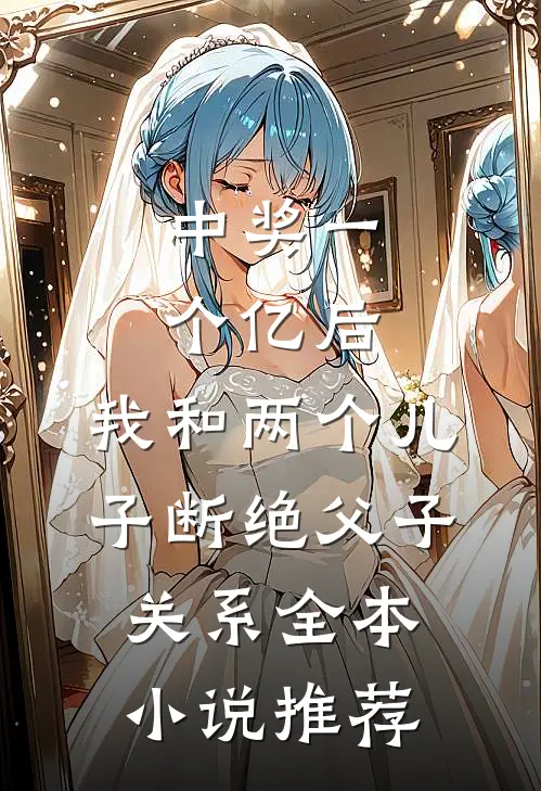 中奖一个亿后，我和两个儿子断绝父子关系全本小说推荐