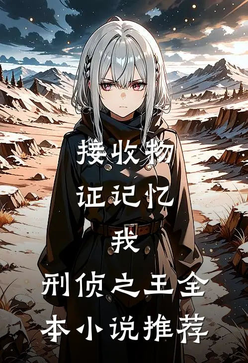 接收物证记忆,我,刑侦之王全本小说推荐