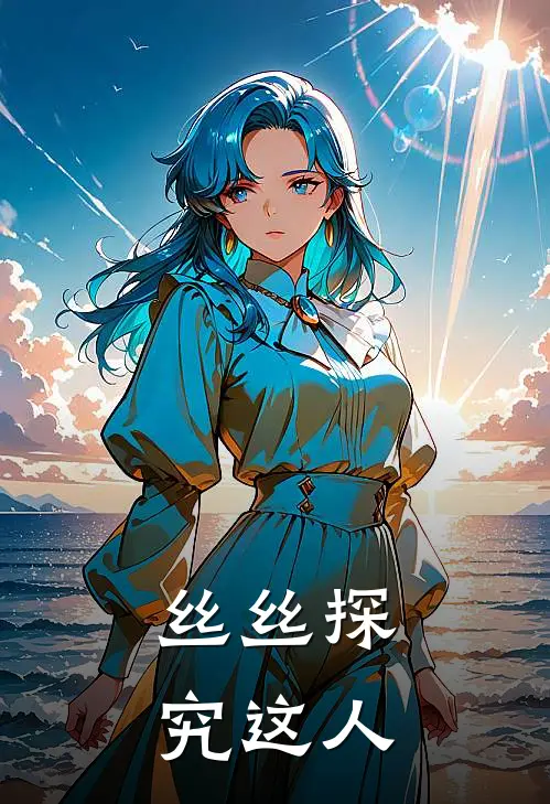 丝丝探究这人
