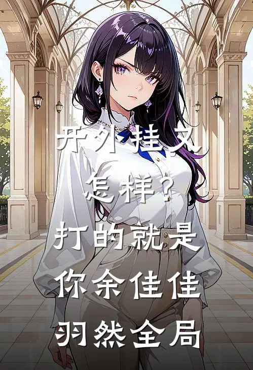 开外挂又怎样？打的就是你余佳佳羽然全局