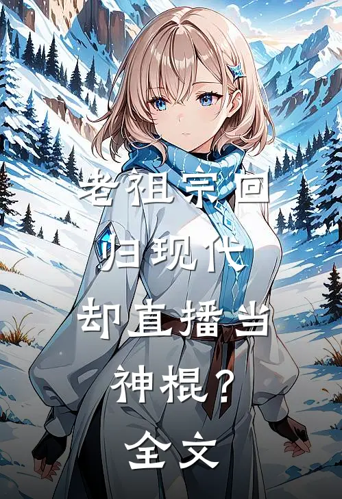 老祖宗回归现代，却直播当神棍？全文