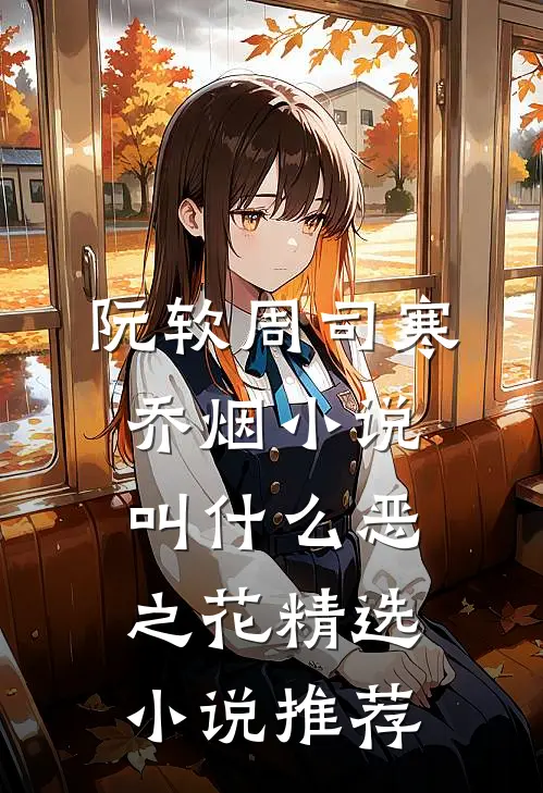 阮软周司寒乔烟小说叫什么恶之花精选小说推荐