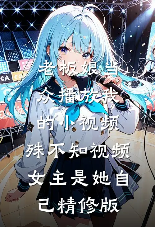 老板娘当众播放我的小视频，殊不知视频女主是她自己精修版