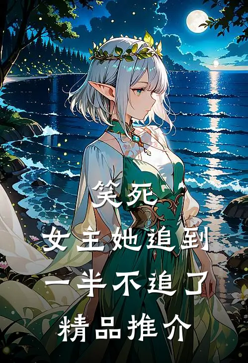 笑死，女主她追到一半不追了精品推介