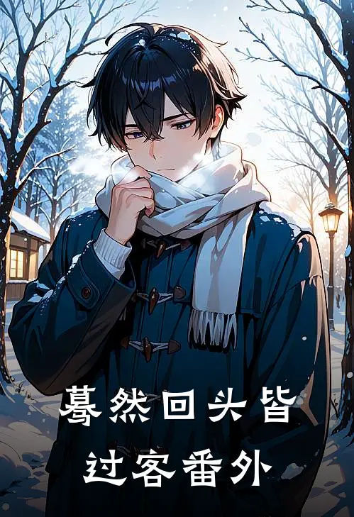 蓦然回头皆过客番外