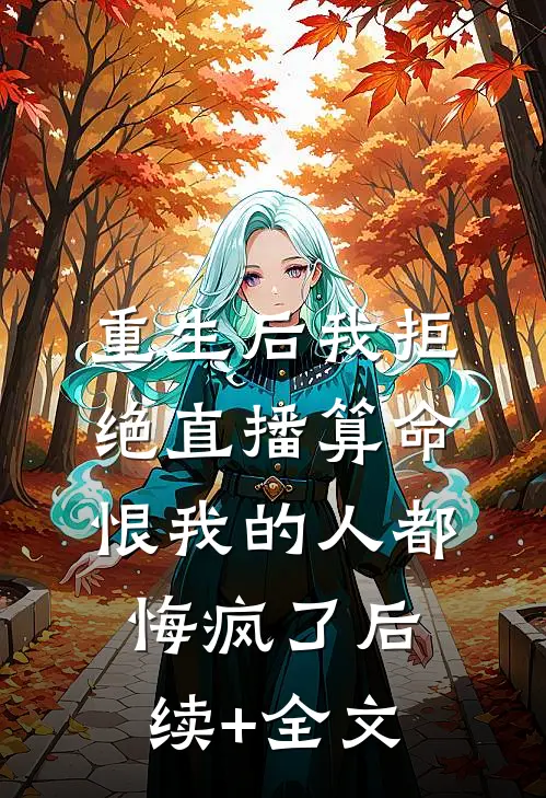 重生后我拒绝直播算命，恨我的人都悔疯了后续+全文