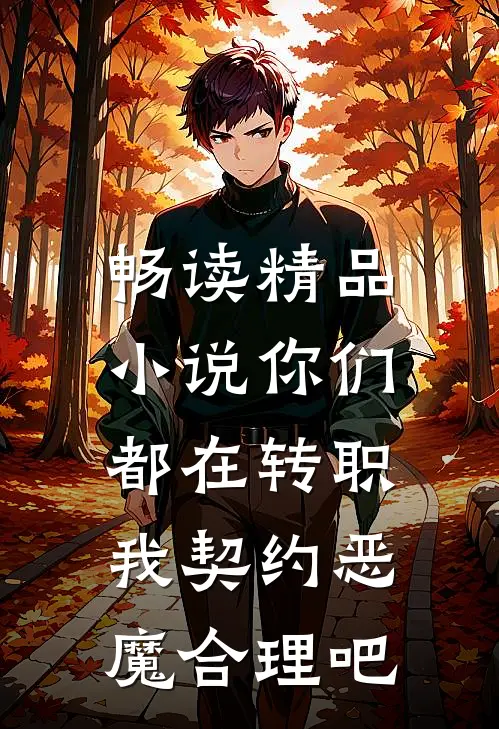 畅读精品小说你们都在转职，我契约恶魔合理吧