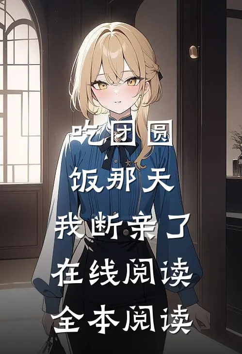 吃团圆饭那天，我断亲了在线阅读全本阅读