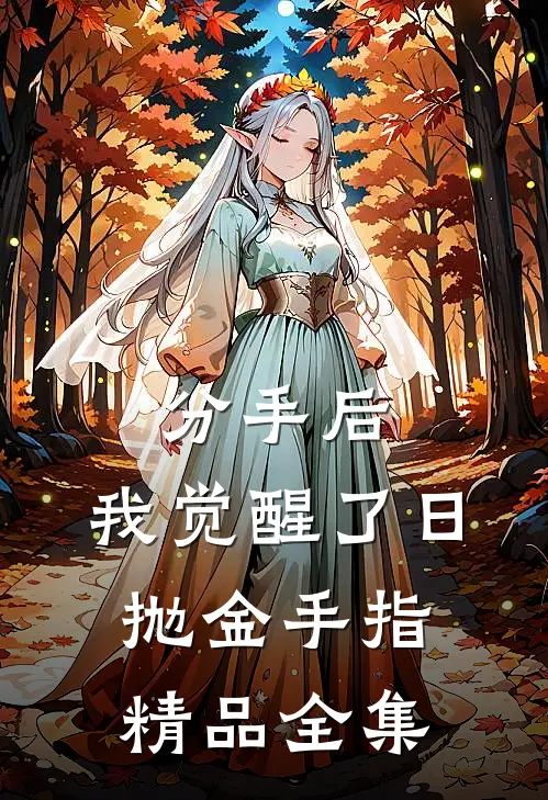 分手后，我觉醒了日抛金手指精品全集