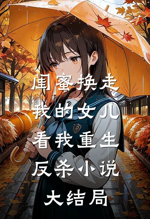 闺蜜换走我的女儿,看我重生反杀大结局是