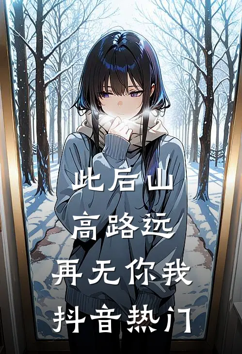 此后山高路远，再无你我抖音热门