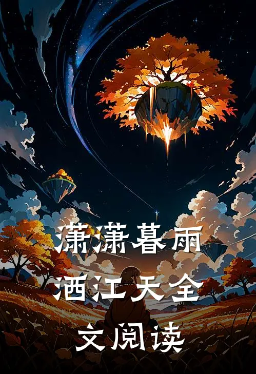 潇潇暮雨洒江天全文阅读