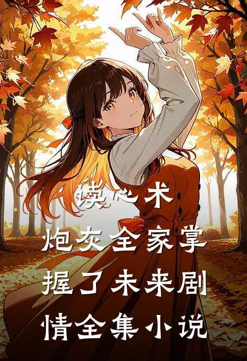 读心术：炮灰全家掌握了未来剧情全集小说