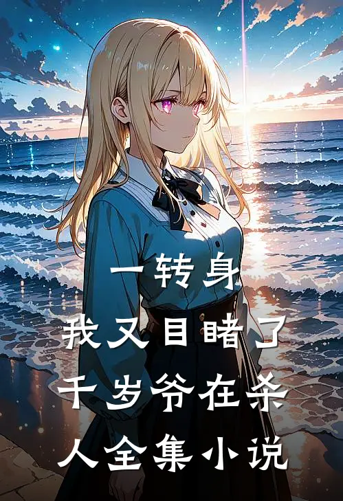 一转身，我又目睹了千岁爷在杀人全集小说