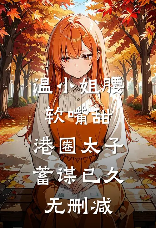 温小姐腰软嘴甜，港圈太子蓄谋已久无删减