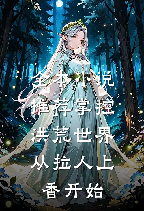 全本小说推荐掌控洪荒世界：从拉人上香开始