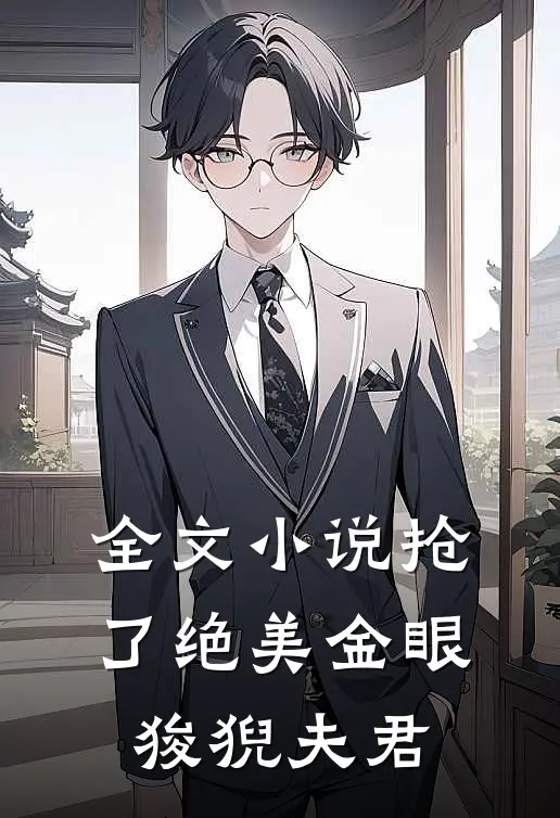 全文小说抢了绝美金眼狻猊夫君