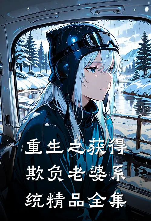 重生之获得欺负老婆系统精品全集
