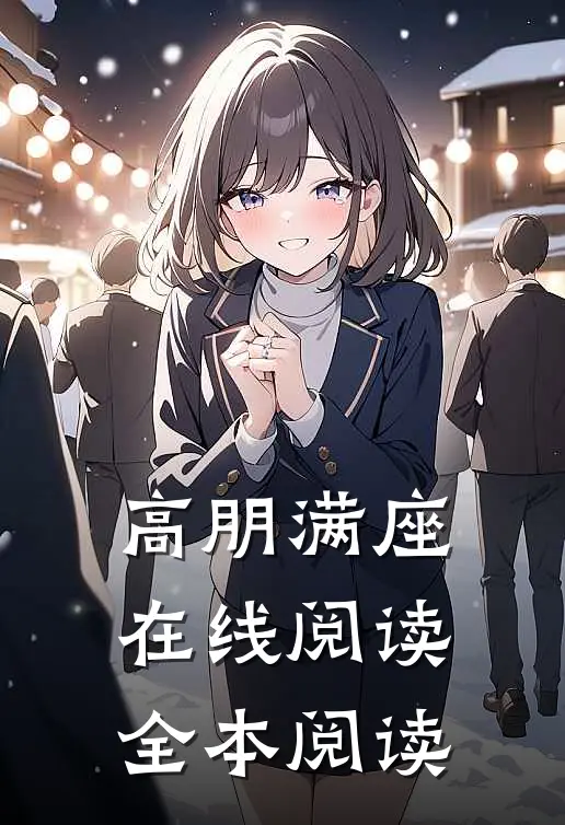 高朋满座在线阅读全本阅读