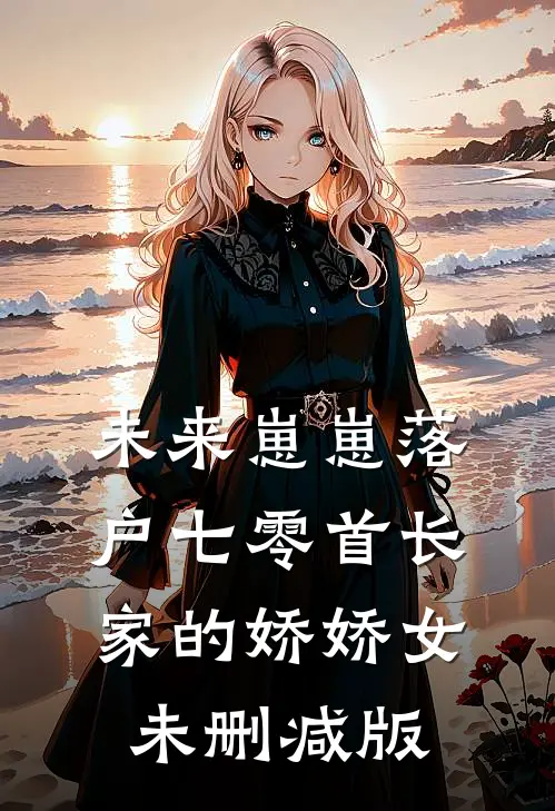 未来崽崽落户七零首长家的娇娇女未删减版