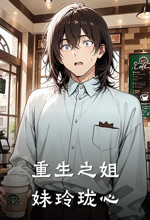 重生之姐妹玲珑心