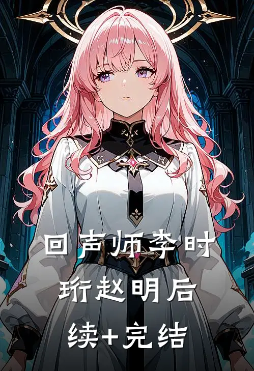 回声师李时珩赵明后续+完结