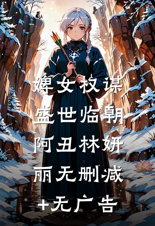 婢女权谋，盛世临朝阿丑林妍丽无删减+无广告