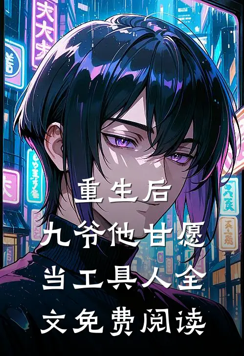 重生后，九爷他甘愿当工具人全文免费阅读