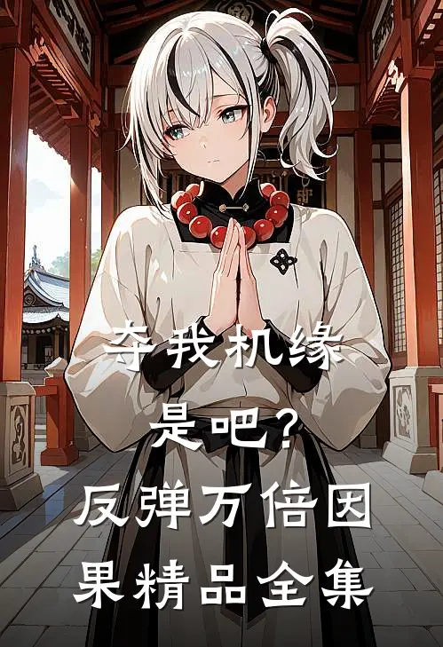 夺我机缘是吧？反弹万倍因果精品全集